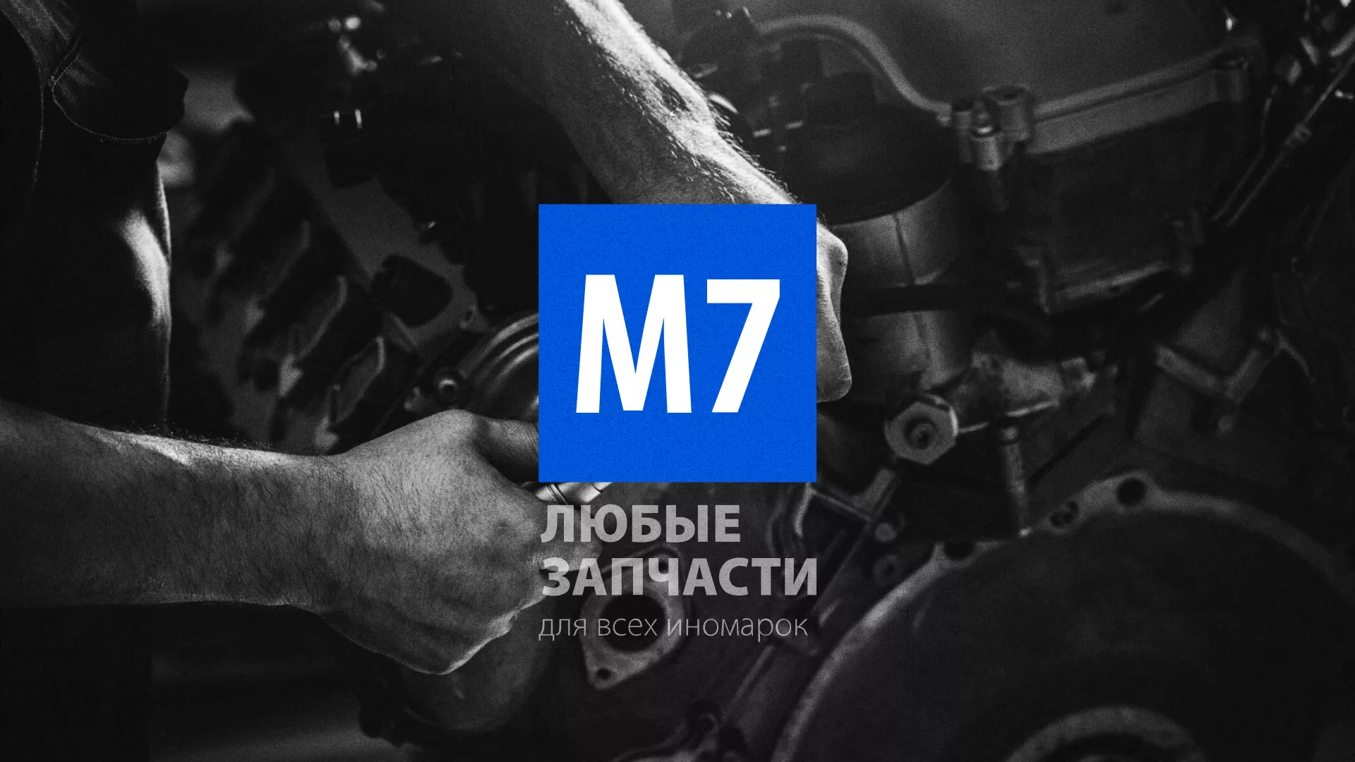 Разработка сайта магазина автозапчастей «М7» в Новошахтинске